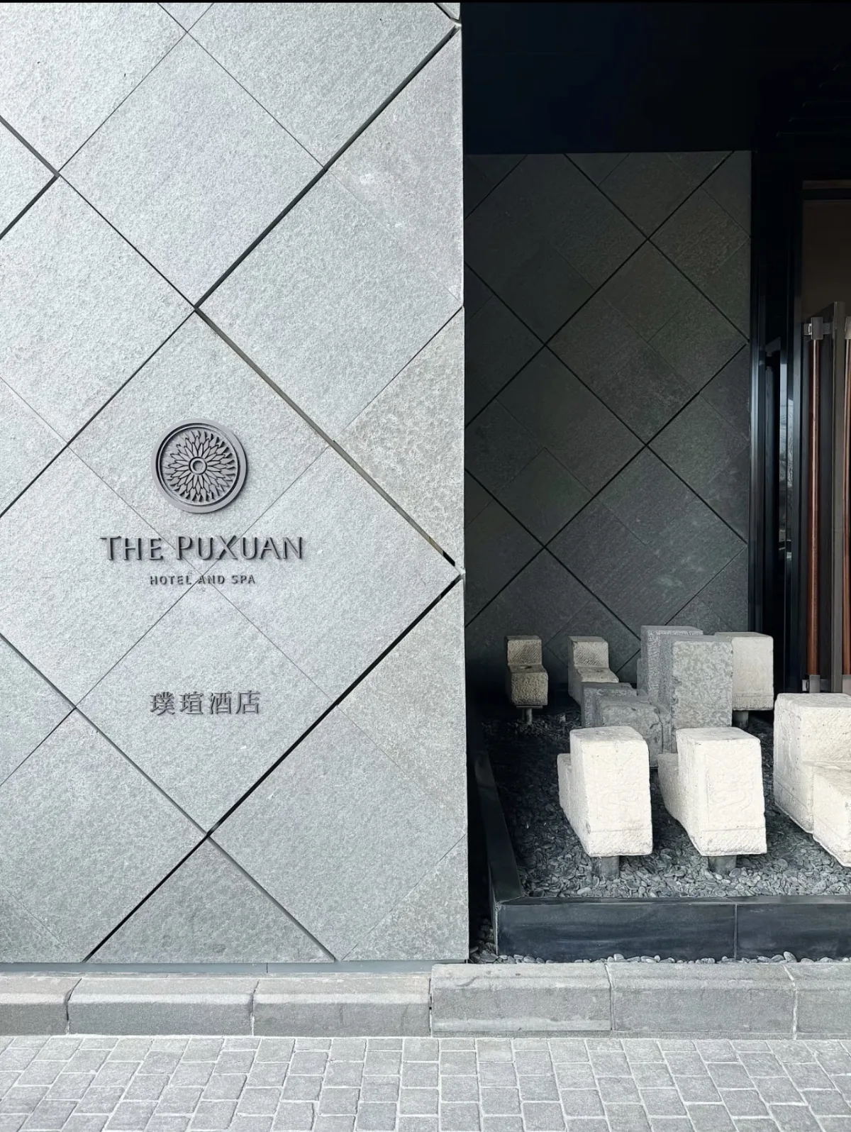 璞瑄酒店と英語名が記されたホテル入口
